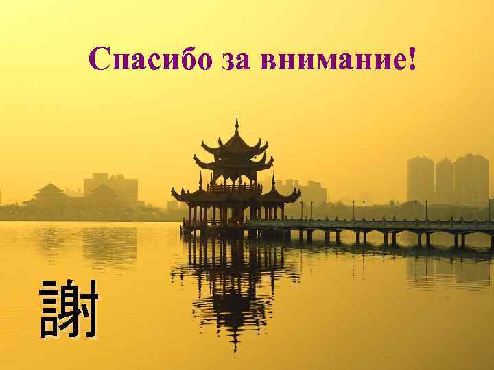 Спасибо за внимание! 謝 