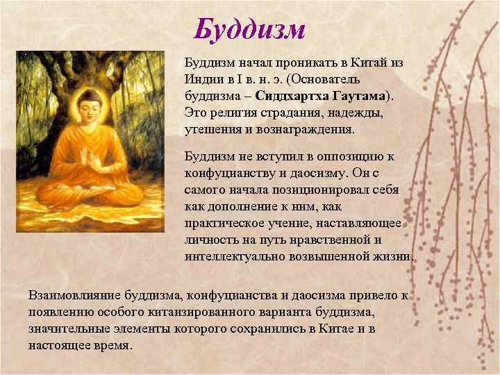 Буддизм начал проникать в Китай из Индии в I в. н. э. (Основатель буддизма