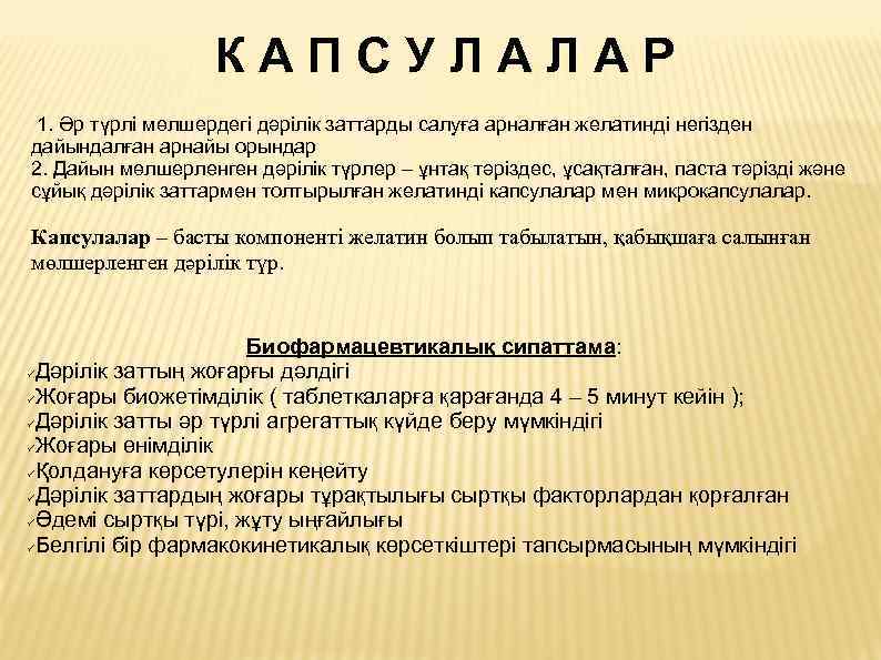 КАПСУЛАЛАР 1. Әр түрлі мөлшердегі дәрілік заттарды салуға арналған желатинді негізден дайындалған арнайы орындар