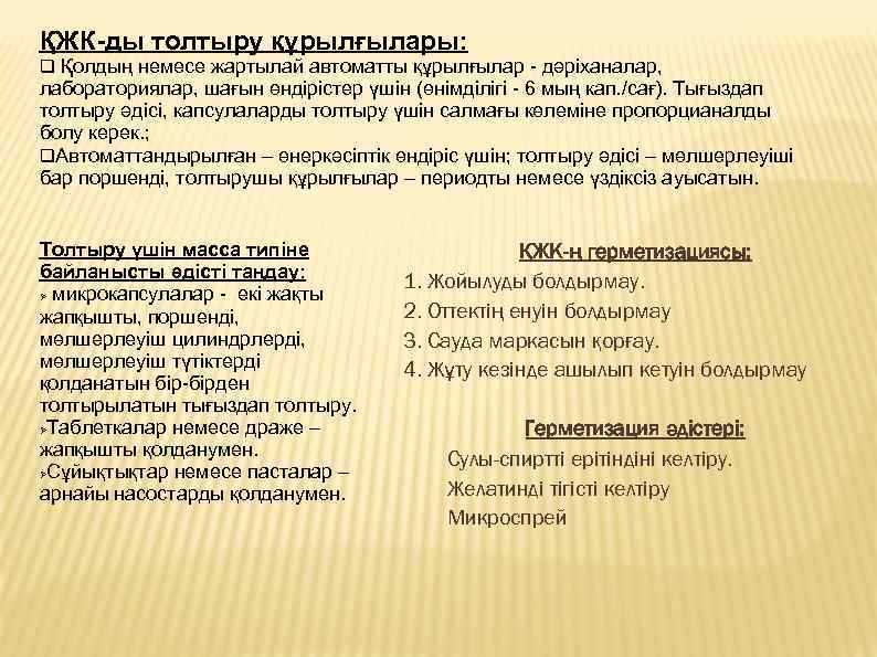 ҚЖК-ды толтыру құрылғылары: q Қолдың немесе жартылай автоматты құрылғылар - дәріханалар, лабораториялар, шағын өндірістер