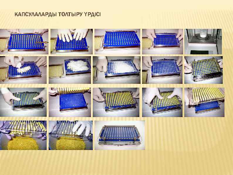 КАПСУЛАЛАРДЫ ТОЛТЫРУ ҮРДІСІ 