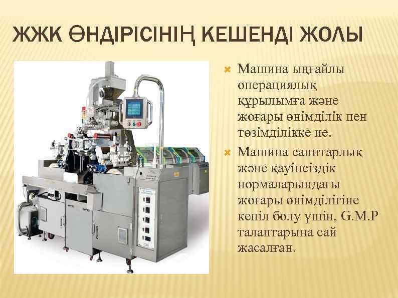 ЖЖК ӨНДІРІСІНІҢ КЕШЕНДІ ЖОЛЫ Машина ыңғайлы операциялық құрылымға және жоғары өнімділік пен төзімділікке ие.