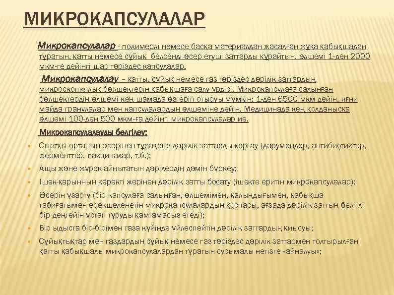 МИКРОКАПСУЛАЛАР Микрокапсулалар - полимерлі немесе басқа материалдан жасалған жұқа қабықшадан тұратын, қатты немесе сұйық