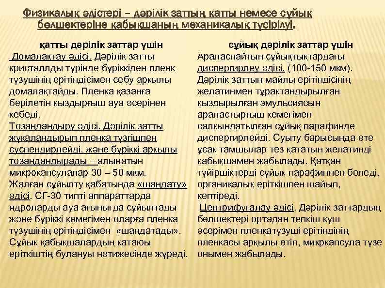 Физикалық әдістері – дәрілік заттың қатты немесе сұйық бөлшектеріне қабықшаның механикалық түсірілуі. қатты дәрілік
