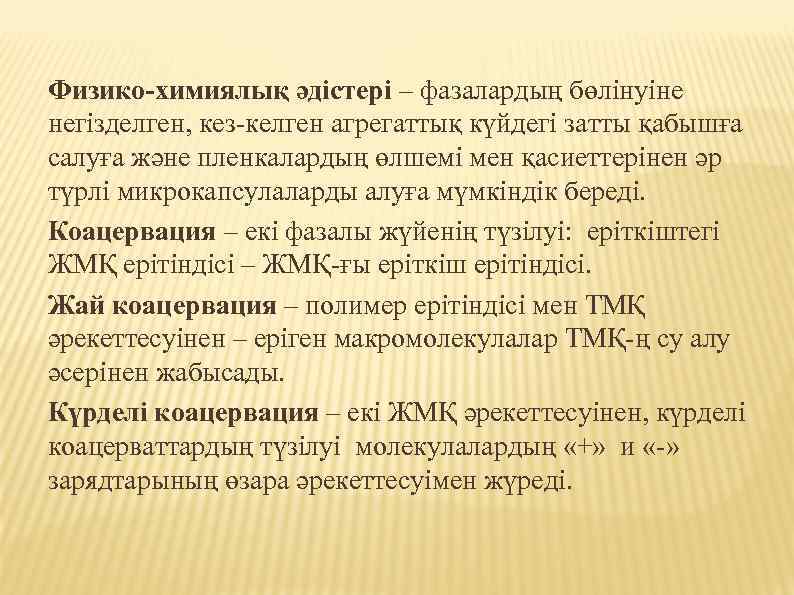 Физико-химиялық әдістері – фазалардың бөлінуіне негізделген, кез-келген агрегаттық күйдегі затты қабышға салуға және пленкалардың