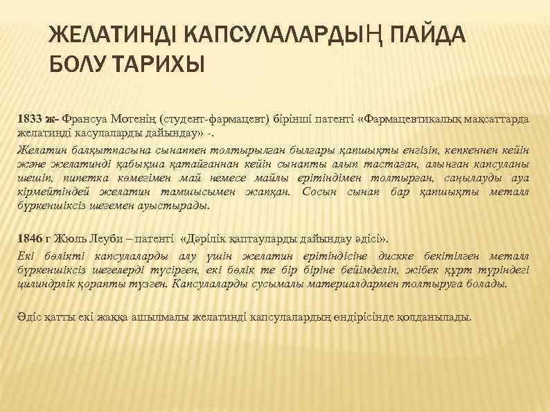 ЖЕЛАТИНДІ КАПСУЛАЛАРДЫҢ ПАЙДА БОЛУ ТАРИХЫ 1833 ж- Франсуа Мотенің (студент-фармацевт) бірінші патенті «Фармацевтикалық мақсаттарда