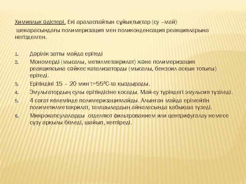 Химиялық әдістері. Екі араласпайтын сұйықтықтар (су –май) шекарасындағы полимеризация мен поликонденсация реакцияларына негізделген. 1.