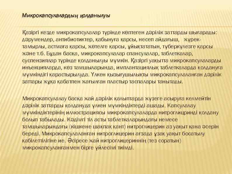 Микрокапсулалардың қолданылуы Қазіргі кезде микрокапсулалар түрінде көптеген дәрілік заттарды шығарады: дәрумендер, антибиотиктер, қабынуға қарсы,