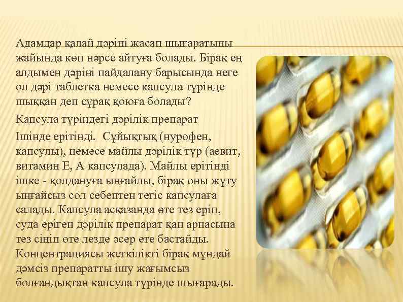 Адамдар қалай дәріні жасап шығаратыны жайында көп нәрсе айтуға болады. Бірақ ең алдымен дәріні