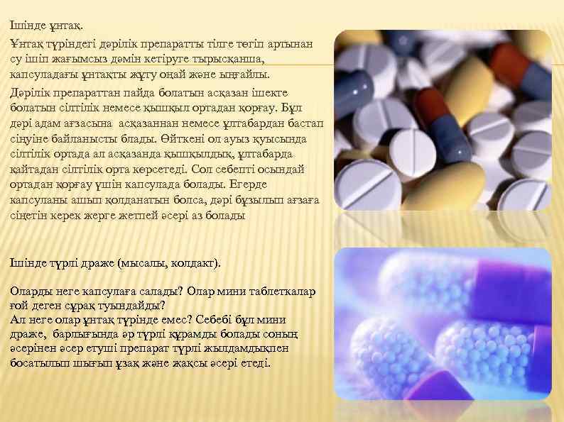Ішінде ұнтақ. Ұнтақ түріндегі дәрілік препаратты тілге төгіп артынан су ішіп жағымсыз дәмін кетіруге