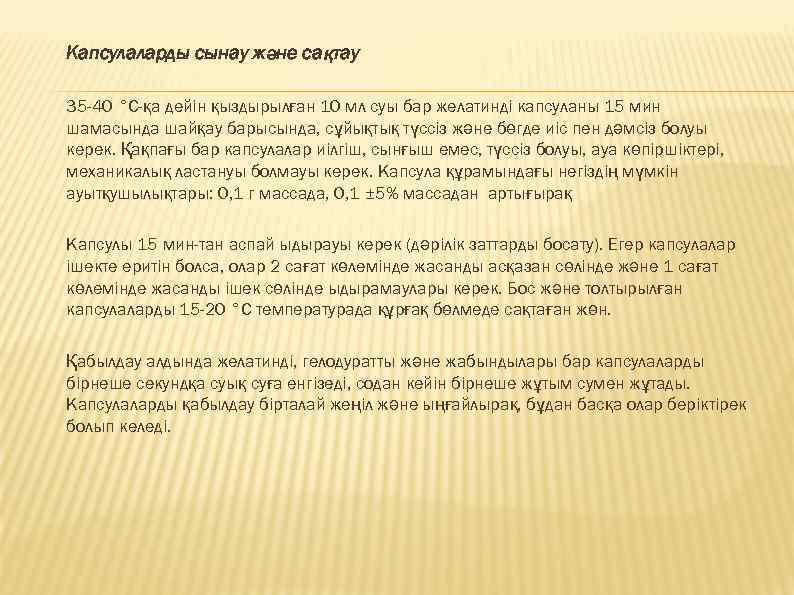 Капсулаларды сынау және сақтау 35 -40 °С-қа дейін қыздырылған 10 мл суы бар желатинді