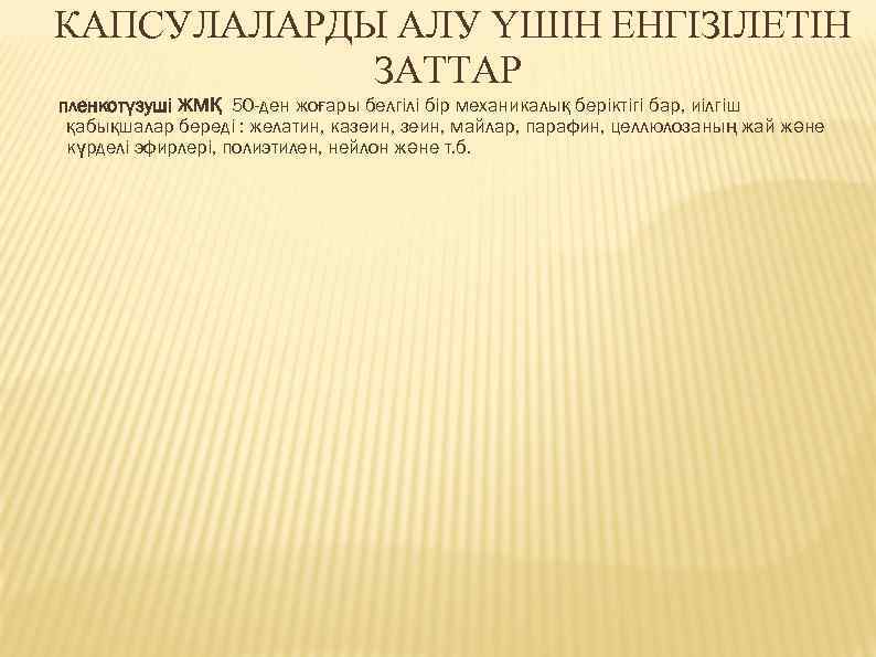 КАПСУЛАЛАРДЫ АЛУ ҮШІН ЕНГІЗІЛЕТІН ЗАТТАР пленкотүзуші ЖМҚ 50 -ден жоғары белгілі бір механикалық беріктігі