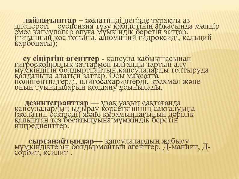лайлағыштар – желатинді негізде тұрақты аз дисперсті суспензия түзу қабілетінің арқасында мөлдір емес капсулалар