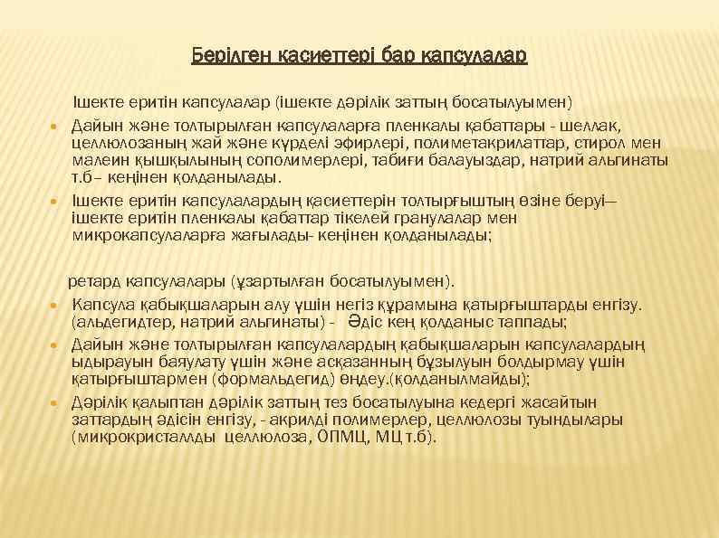Берілген қасиеттері бар капсулалар Ішекте еритін капсулалар (ішекте дәрілік заттың босатылуымен) Дайын және толтырылған