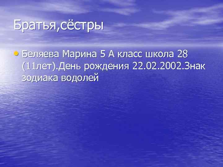 Братья, сёстры  • Беляева Марина 5 А класс школа 28 (11 лет). День