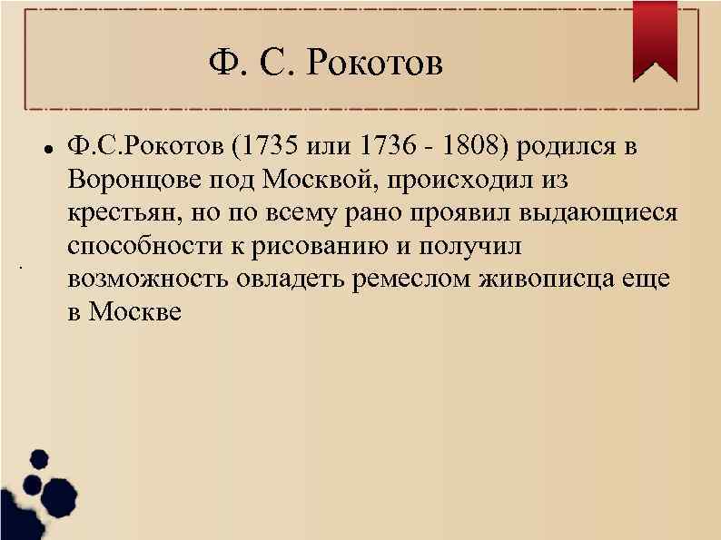    Ф. С. Рокотов (1735 или 1736 - 1808) родился в 