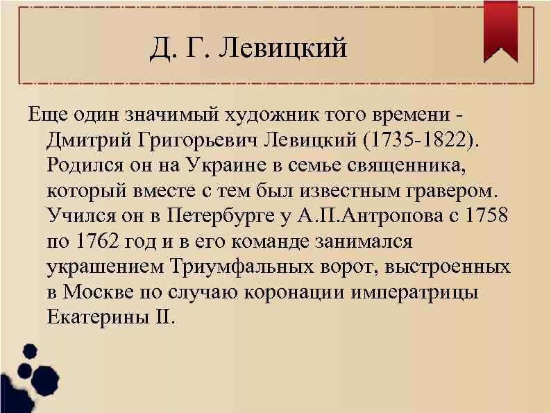   Д. Г. Левицкий Еще один значимый художник того времени - Дмитрий Григорьевич