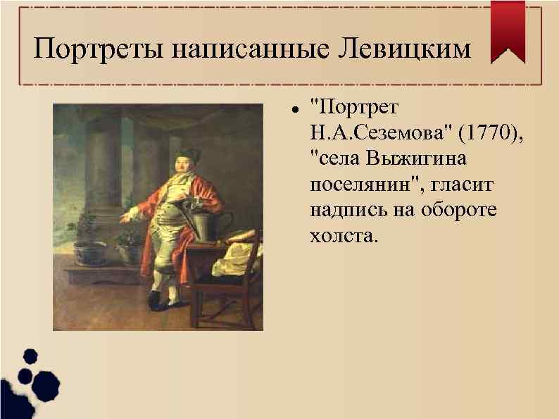 Портреты написанные Левицким     