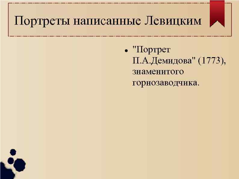 Портреты написанные Левицким     