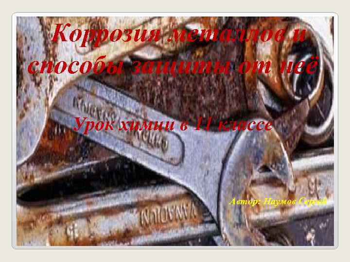  Коррозия металлов и способы защиты от неё Урок химии в 11 классе 