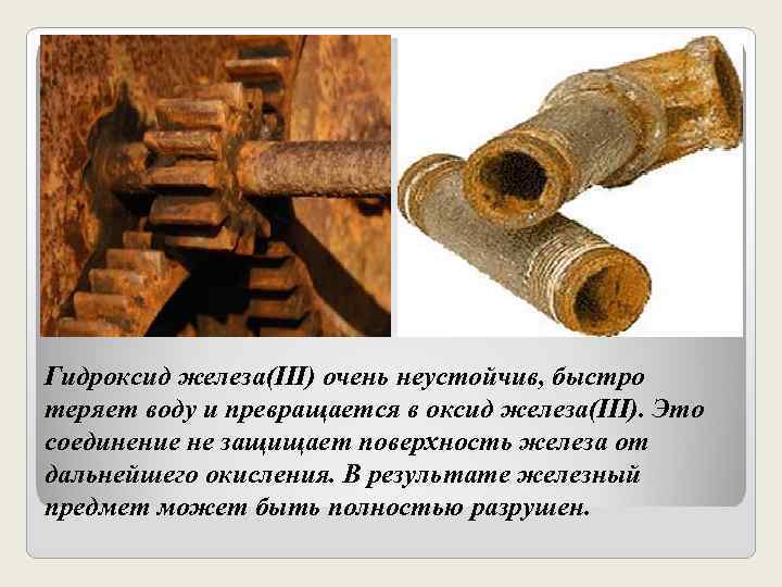Гидроксид железа(III) очень неустойчив, быстро теряет воду и превращается в оксид железа(III). Это соединение