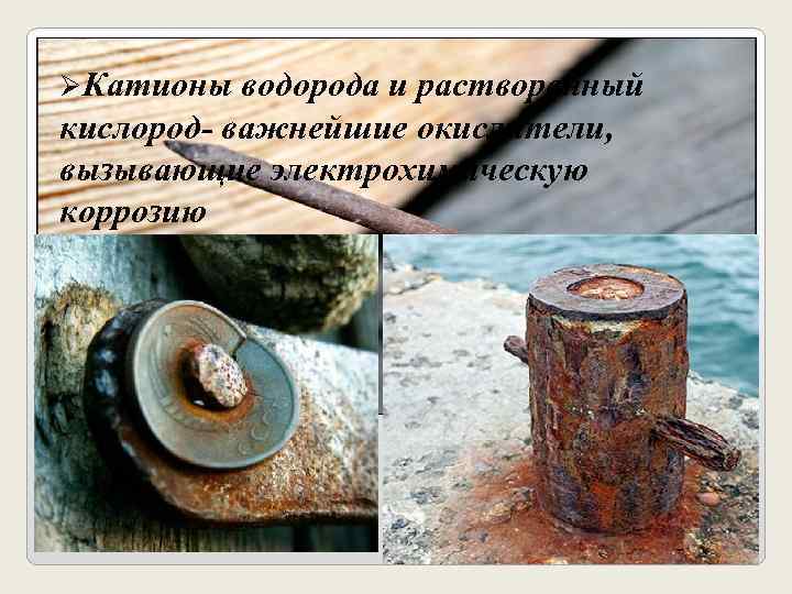  Катионы  водорода и растворенный кислород- важнейшие окислители, вызывающие электрохимическую коррозию 