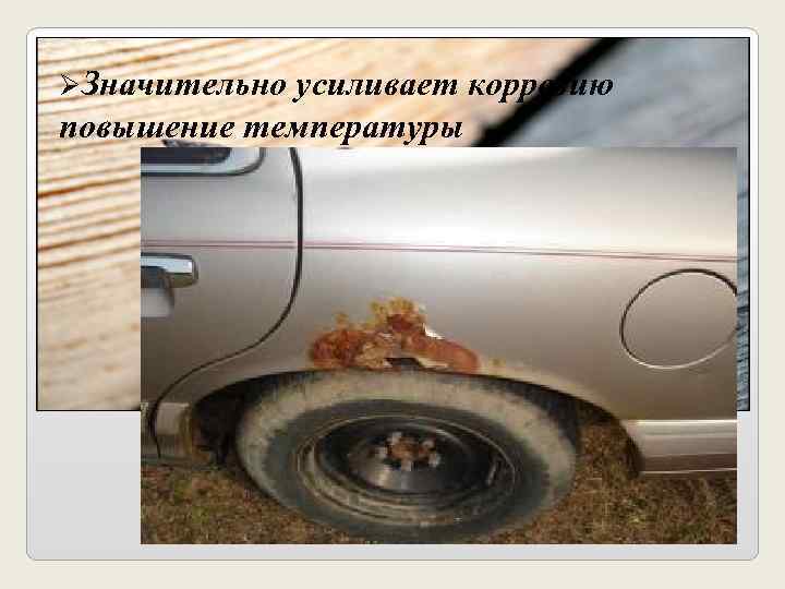  Значительноусиливает коррозию повышение температуры 