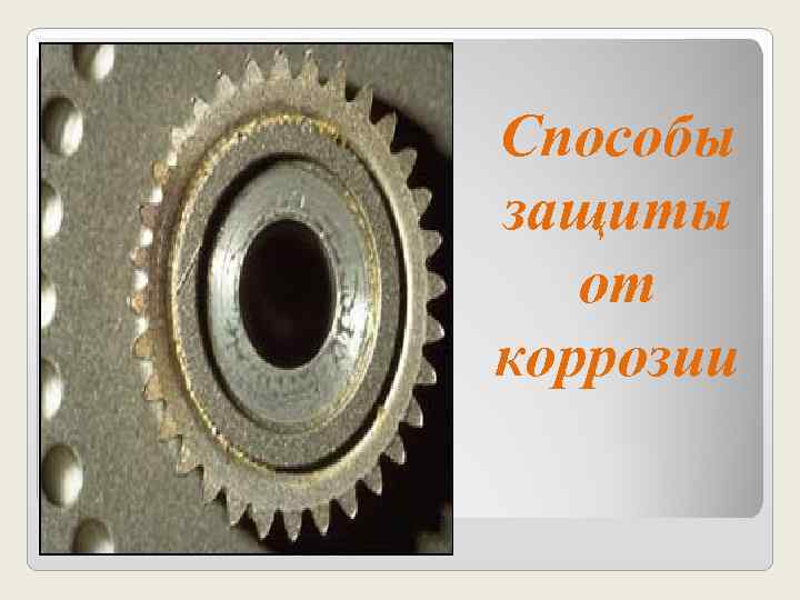 Способы защиты  от коррозии 