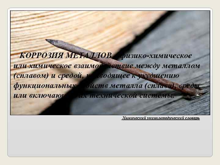  КОРРОЗИЯ МЕТАЛЛОВ – физико-химическое или химическое взаимодействие между металлом (сплавом) и средой, приводящее