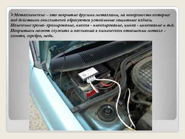  Металлические – это покрытие другими металлами, на поверхности которых под действием окислителей образуются