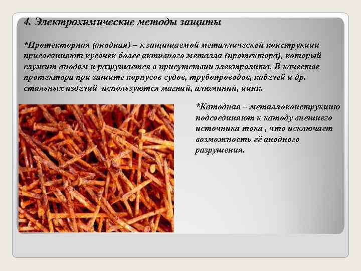 4. Электрохимические методы защиты *Протекторная (анодная) – к защищаемой металлической конструкции присоединяют кусочек более