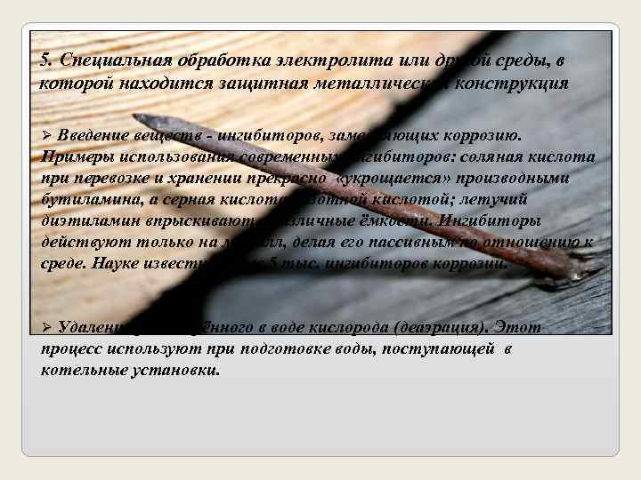 5. Специальная обработка электролита или другой среды, в которой находится защитная металлическая конструкция 