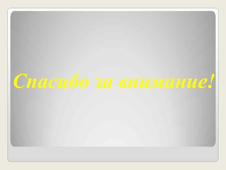 Спасибо за внимание! 