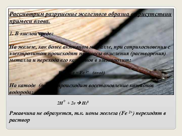 Рассмотрим разрушение железного образца в присутствии примеси олова.  1. В кислой среде: 