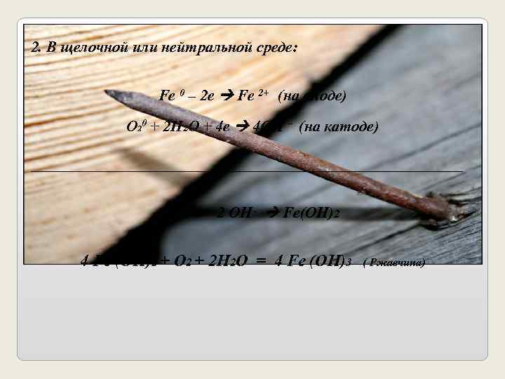 2. В щелочной или нейтральной среде:     Fe 0 – 2