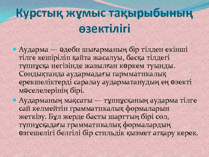 Курстық жұмыс тақырыбының   өзектілігі  Аударма — әдеби шығарманың бір тілден екінші