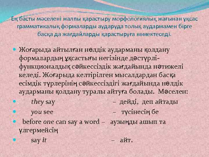 Ең басты мәселені жалпы қарастыру морфологиялық жағынан ұқсас  грамматикалық формаларды аударуда толық аудармамен