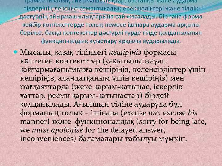   грамматикалық айырмашылықтар, бастапқы және аударма  тілдерінің лексико-семантикалық ерекшеліктері және тілдік дәстүрдің