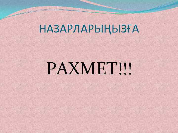 НАЗАРЛАРЫҢЫЗҒА  РАХМЕТ!!! 
