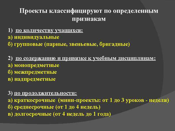   Проекты классифицируют по определенным    признакам 1) по количеству учащихся: