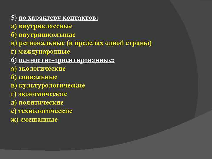 5) по характеру контактов: а) внутриклассные б) внутришкольные в) региональные (в пределах одной страны)