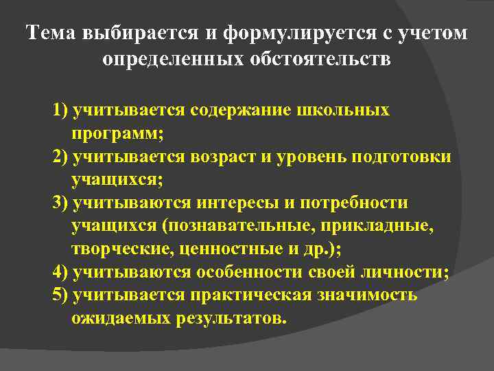 Тема выбирается и формулируется с учетом  определенных обстоятельств  1) учитывается содержание школьных