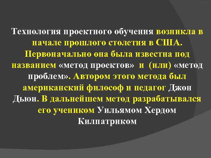 Технология проектного обучения возникла в начале прошлого столетия в США. Первоначально она была известна