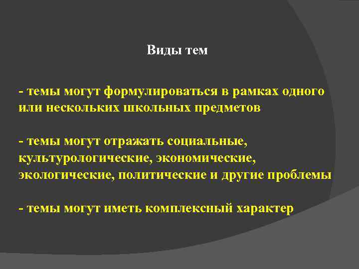    Виды тем - темы могут формулироваться в рамках одного или нескольких