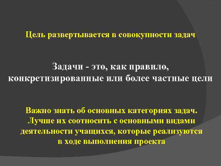   Цель развертывается в совокупности задач  Задачи - это, как правило, конкретизированные