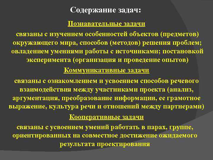    Содержание задач:    Познавательные задачи  связаны с изучением