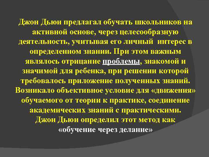  Джон Дьюи предлагал обучать школьников на активной основе, через целесообразную деятельность, учитывая его