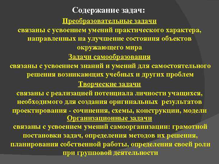    Содержание задач:   Преобразовательные задачи  связаны с усвоением умений