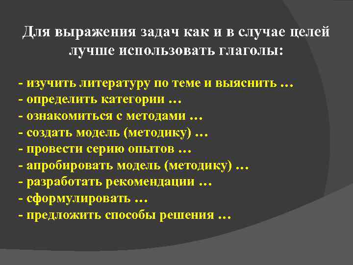 Для выражения задач как и в случае целей лучше использовать глаголы:  - изучить