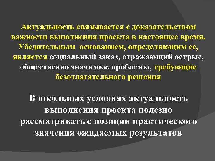  Актуальность связывается с доказательством важности выполнения проекта в настоящее время.  Убедительным основанием,